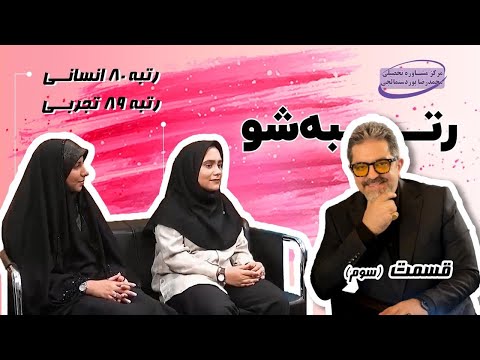 برنامه رتبه شو قسمت 3