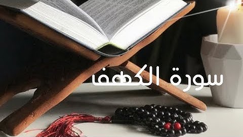 سورة الكهف🤍بصوت شيخ #احمد_العجمي كاملة ومكتوبة #تلاوة _خاشعة #تلاوة_مؤثرة #quran #duet #المصحف 