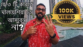 3 Things You Must Know Before Studying In Malaysia In 2025 য ৩ করণ মলযশযয আসবন ন