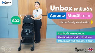Unbox รีวิวรถเข็นเด็กพับเก็บอัตโนมัติใน 1 วินาที Apramo รุ่น modul mini