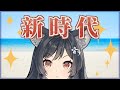新時代