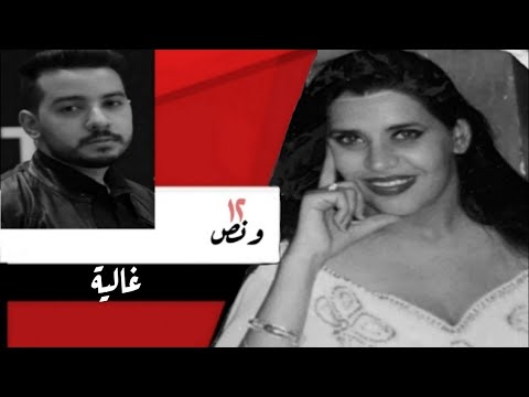 بعد غياب لاول مرة الفنانة الاستعراضية غالية بلقاء حصري عن سبب اختفائها واسرار حياتها ومسرح التسعينات