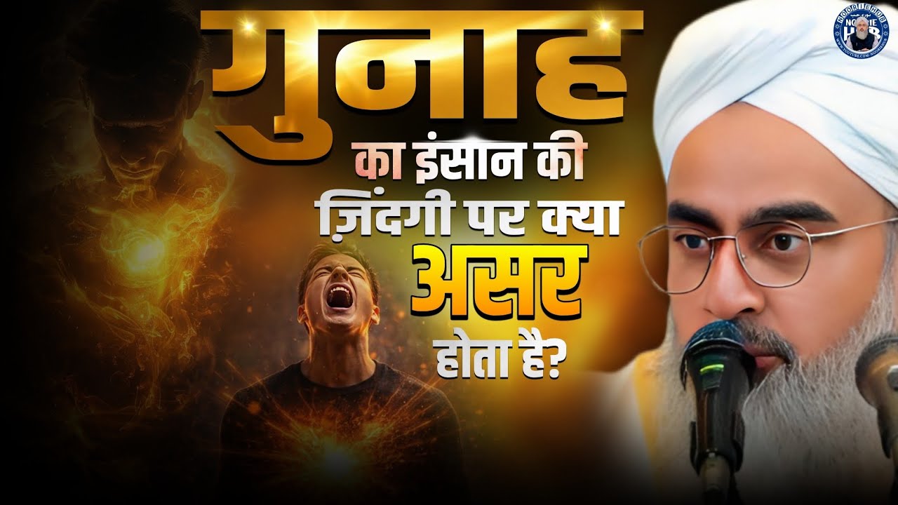 गुनाह का इंसान की ज़िंदगी पर क्या असर होता है?! By Shakir Ali Noorie! @NoorieHubChannel