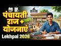 UP Lekhpal 2026: पंचायती राज + योजनाएं | बस इतना पढ़ लो, Selection पक्का! 🔥