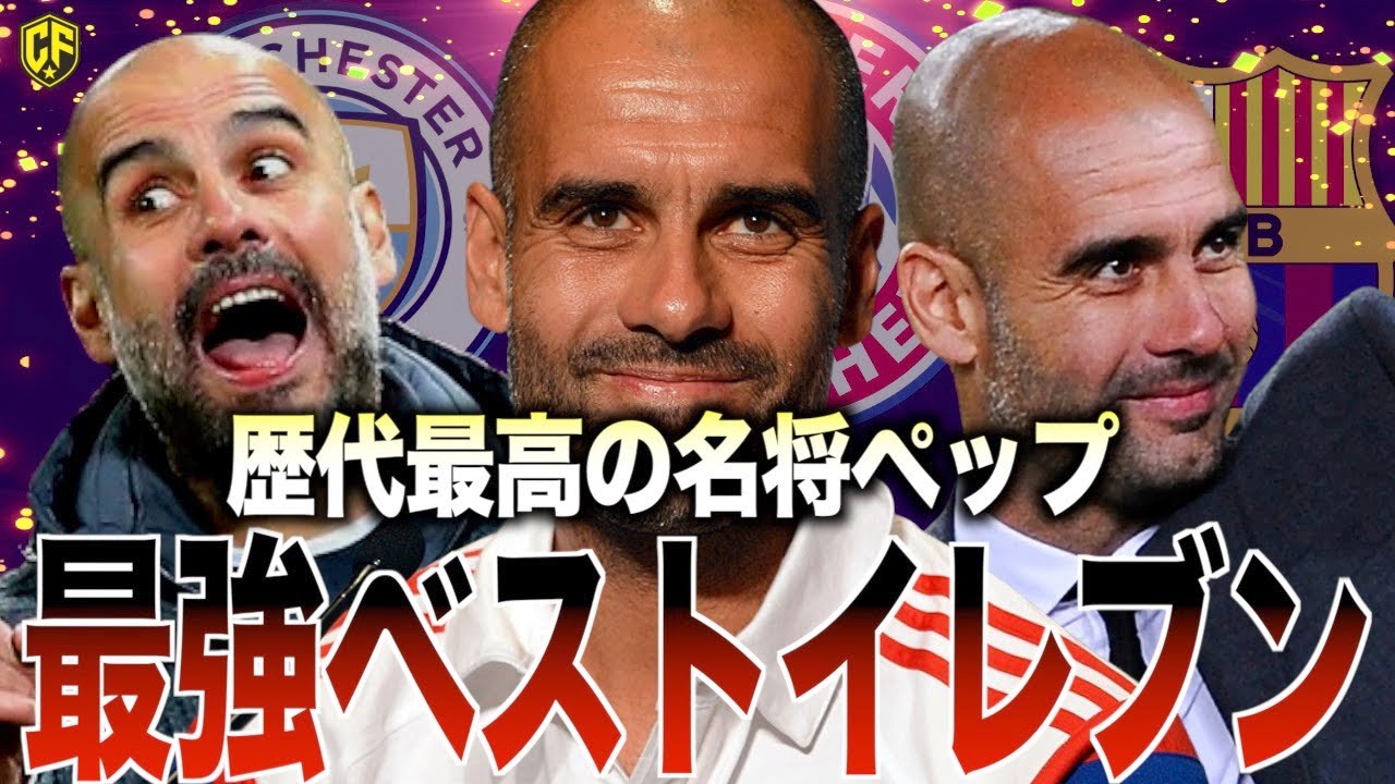 【最強】ペップ・グアルディオラが指導した天才11人がヤバい