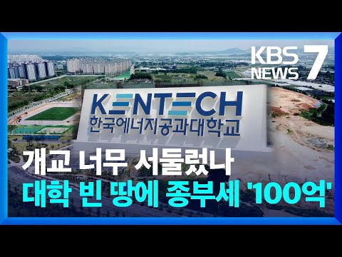 에너지공대 종부세만 100억…올해도 부과? / KBS  2022.06.24.