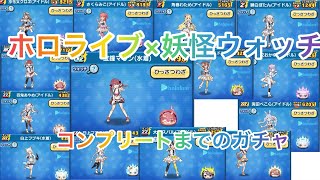 【妖怪ウォッチぷにぷに】ホロライブコラボ第2弾！コンプまでしたらガチャしたら神引きだった件ホロライブぷにぷにガチャおはじき