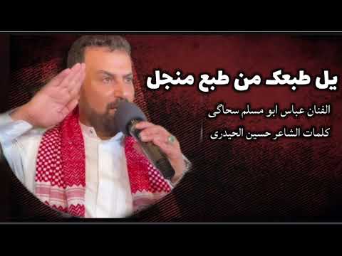 الفنان عباس السحاگی یل طبعک من طبع منجل اغـــانی جـــ24ــدیــ20ـده