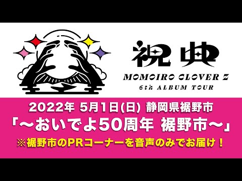 ＜PRコーナーを音声でお届け！＞2022年5月1日(日) 静岡県・裾野市 「〜おいでよ50周年 裾野市〜」