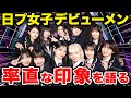 【日プ女子】まるで漫画のようなチーム！？デビューメンバーの率直な印象を語るARATAさんPRODUCE 101 JAPAN THE GIRLS】【ME:I】