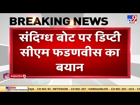 संदिग्ध Boat पर Deputy CM Fadnavis का बयान, संदिग्ध नाव से तीन AK-47 बरामद हुई  | Maharashtra