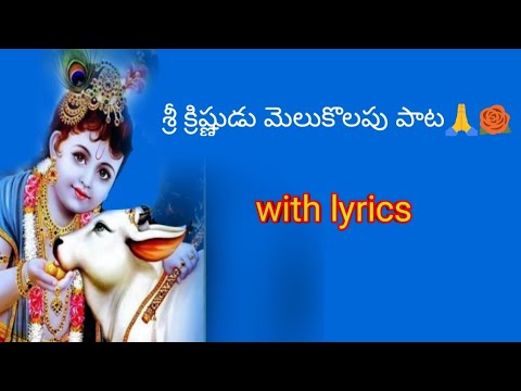  Sri krishna Keshava namalu  sri krishna melukolapu pata  Sri Krishna awakening song