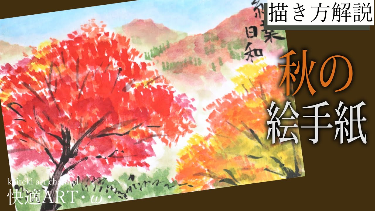 解説 秋の絵手紙 紅葉の山 10月 11月 初心者向け簡単リアルな風景画の描き方解説 Youtube