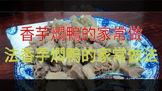 香芋燜鴨的家常做法香芋燜鴨的家常做法