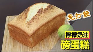 雞蛋免打發的檸檬奶油磅蛋糕!! #103【明聰Leo】