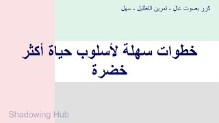 العربية - سهلة - خطوات سهلة لأسلوب حياة أكثر خضرة