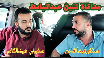 #أجمل (محاكاة)#للقارئين: سنكرعبدالقادر وسفيان عبدالقادر#لعملاق القراء#الشيخ عبدالباسط#سورةالتحريم