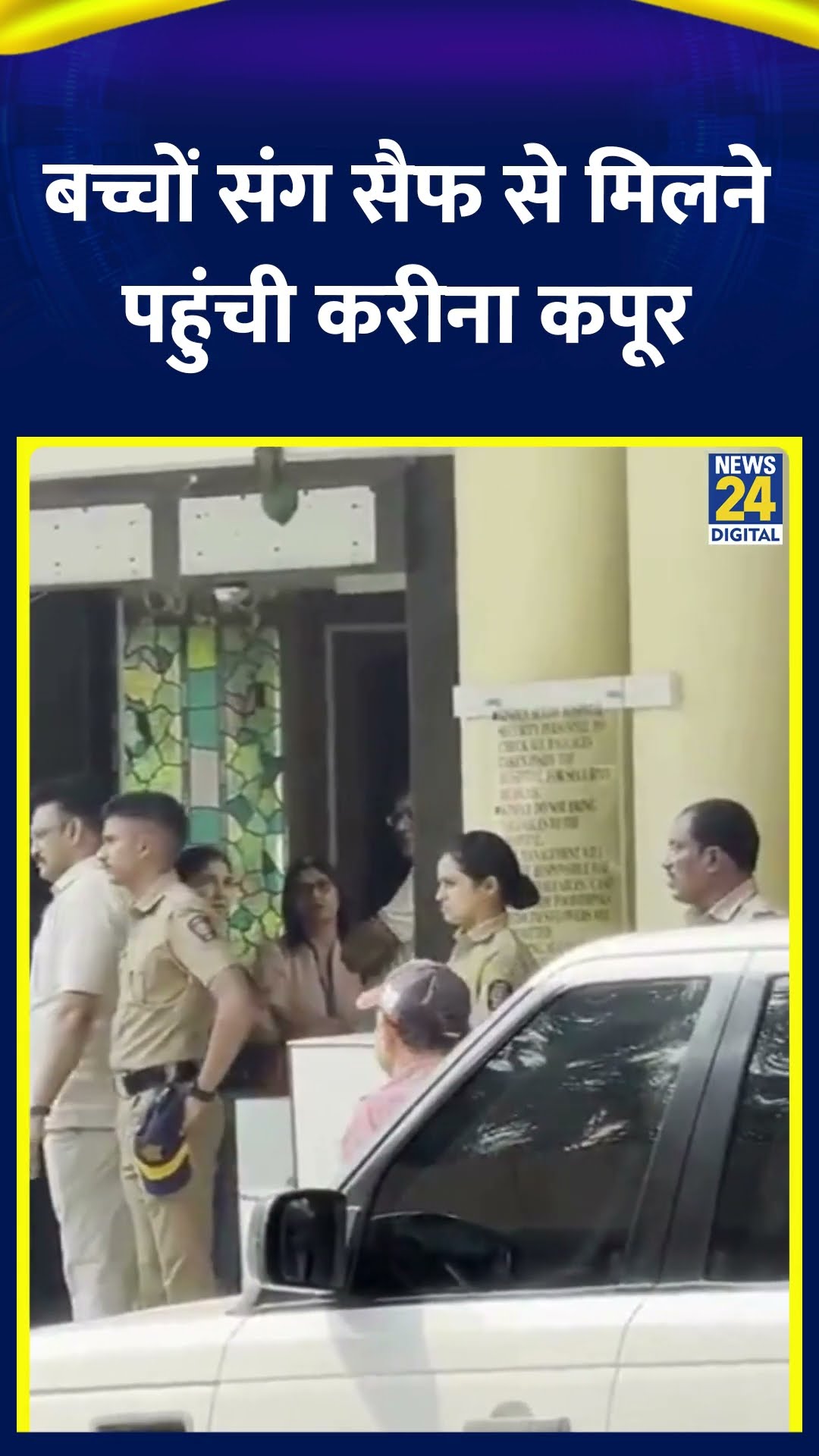 Saif Ali Khan से मिलने बच्चों संग Lilavati Hospital पहुंची Kareena Kapoor, देखिए वीडियो