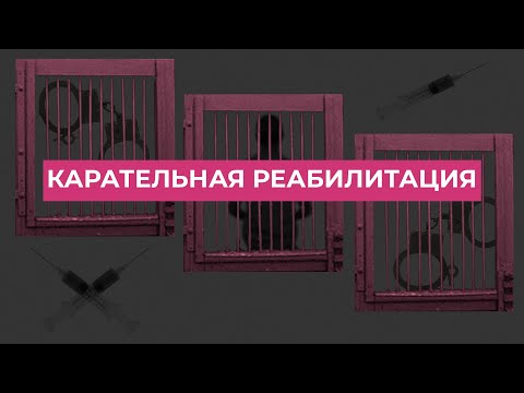 Наручники, пытки и решетки на окнах: насколько эффективно «лечение» наркомании в России?