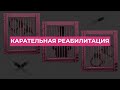 Наручники, пытки и решетки на окнах: насколько эффективно «лечение» наркомании в России?