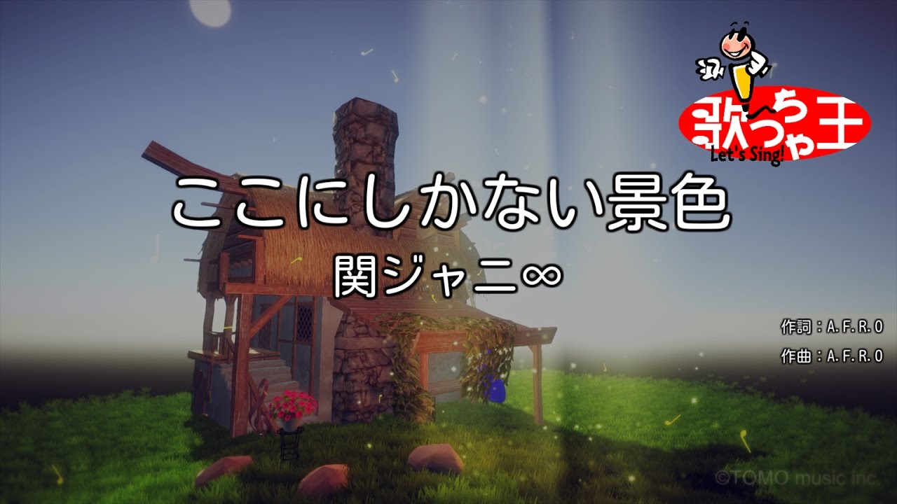 カラオケ】ここにしかない景色/関ジャニ∞ - YouTube