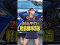 【驚愕】煽られやすい軽自動車がヤバい #shorts