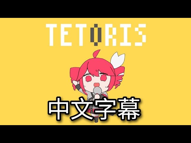 テトリス - 中文字幕（CC字幕） - YouTube