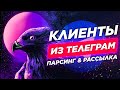 🔥 Продвижение в Telegram 🦅 Парсинг каналов и админов NFT / Bitcoin / DEFI 😱 + рассылка в Телеграм