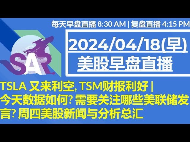 美股直播04/18[早盘] TSLA 又来利空, TSM财报利好 | 今天数据如何? 需要关注哪些美联储发言? 周四美股新闻与分析总汇