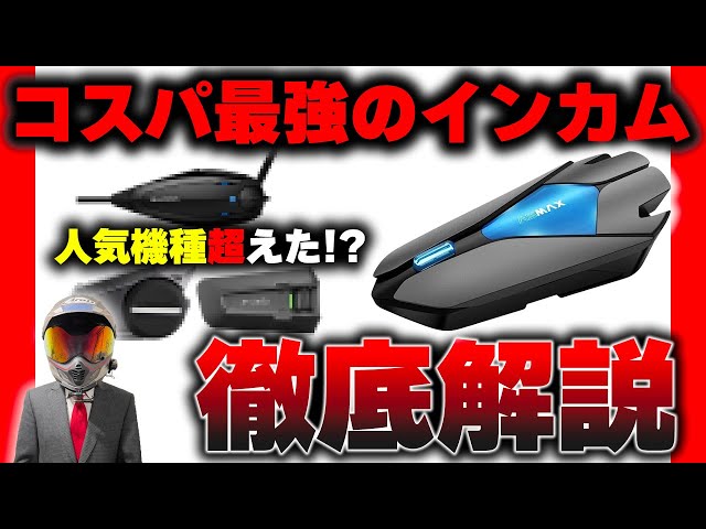 知らなきゃ損】これまでの常識を破壊する最強インカムを教えます