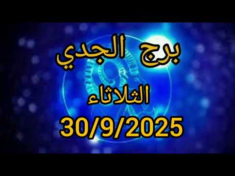برج الجدي اليوم الثلاثاء 30 9 2025 الحظ يفتح أبواب ا جديدة في حياتك