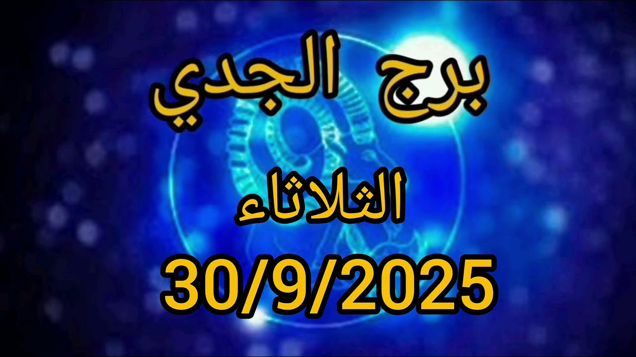 برج الجدي اليوم الثلاثاء 30 / 9 / 2025 | الحظ يفتح أبوابًا جديدة في حياتك