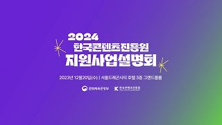 [2024 한국콘텐츠진흥원 지원사업설명회]