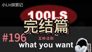 The Final Chapter | 100LS英语跟读|TEDx Mel |五秒法则 Five Second Rule Shadowing|跟读100遍 提升口语听力|每天一句| #196
