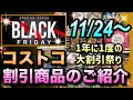 【コストコセール情報】11月23日からの割引商品のご紹介/先行ブラックフライデーが始まりました/今だけセールの商品が大量です/#コストコ #割引情報 #セール #おすすめ #購入品