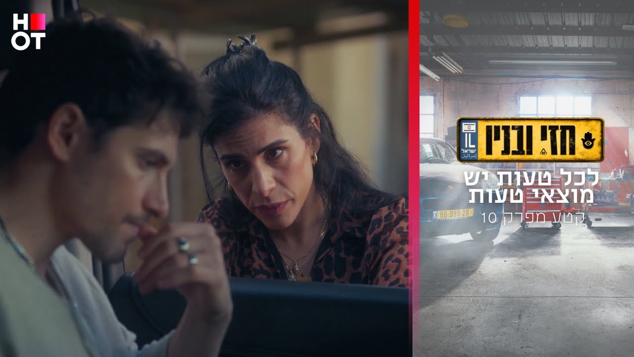 לכל טעות יש מוציאי טעות – קטע מפרק 10 | חזי ובניו