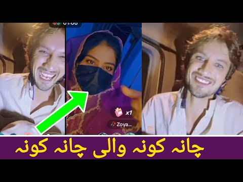چانہ کونہ والی چانہ کونہ دا آوز دری پی ری اوکہ شکیلہ شابہ اوس