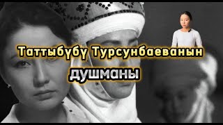 ЭС КУРЖУН: ТАТТЫБҮБҮ ТУРСУНБАЕВА - СУЛУУЛУКТУН СИМВОЛУ