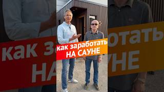 Как заработать на сауне #свойбизнес #бизнесидеи #бизнес #деньги #сауна #израиль #жизньвизраиле