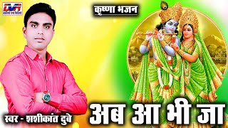 shashikant dubey cg song,aab aa bhi ja,chhattisgarhi krishna bhajan,chhattisgarhi video song,2020