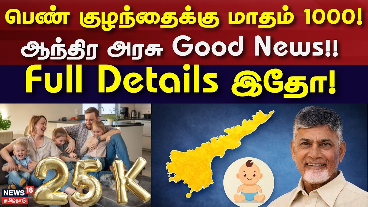 Govt Offers ₹1,000 Monthly For 3rd Child | பெண் குழந்தைக்கு மாதம் 1000! - ஆந்திர அரசு Good News!!