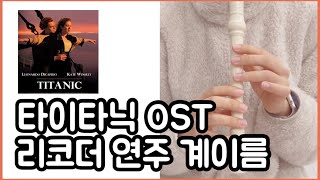 My Heart Will Go On  (Titanic OST) 리코더 연주 쉬운 계이름 악보 커버 recorder cover