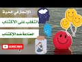 سعادتك تبدأ من داخلك كيف اتغلب على الإكتئاب  تحفيز و طاقة إيجابية