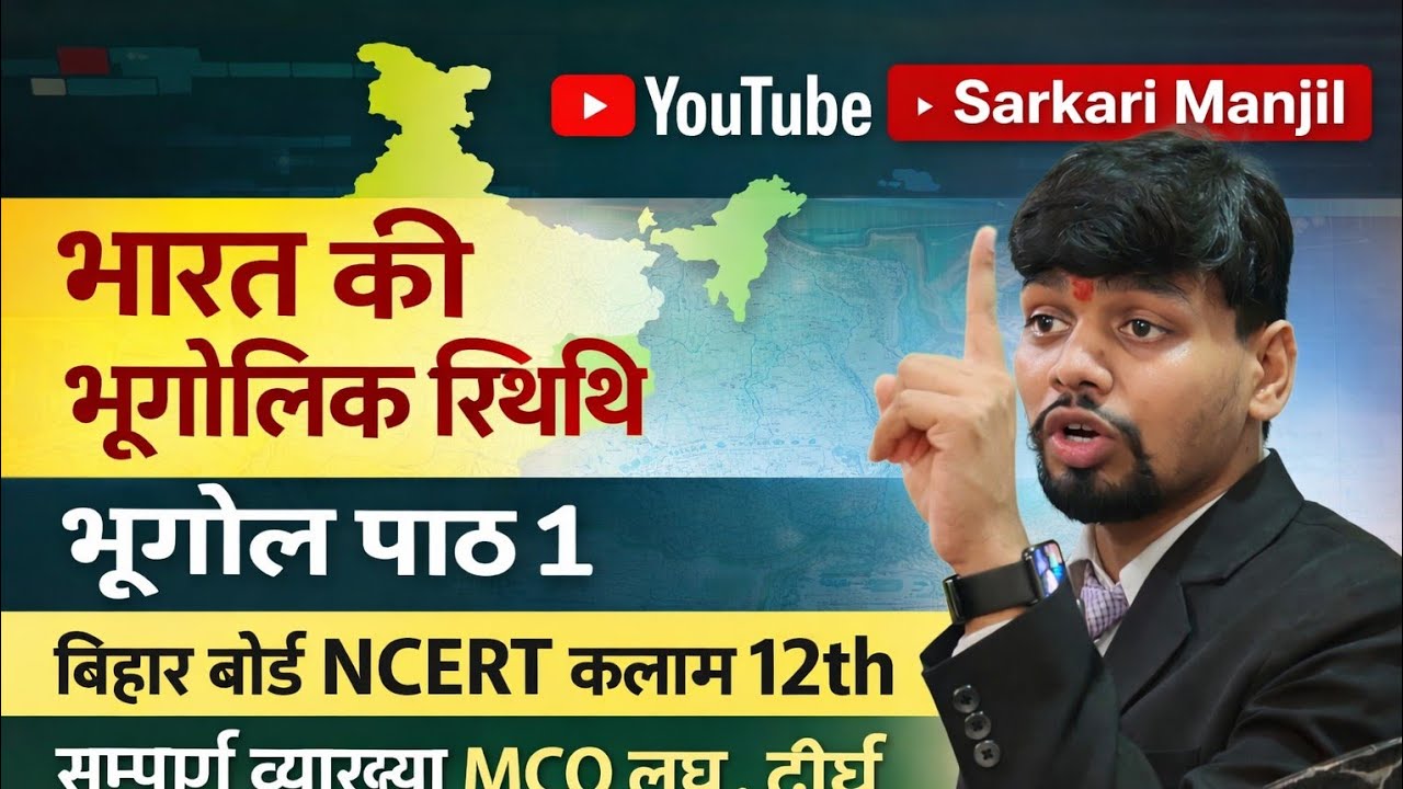 BSEB  NCERT Less 1 भूगोल की सम्पूर्ण व्याख्या #video #BSEB #NCERT #SSC #sst #arts