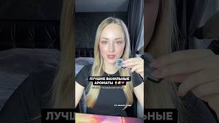 ЛУЧШИЕ СЕКСИ ВАНИЛЬКИ🍦🤤💔