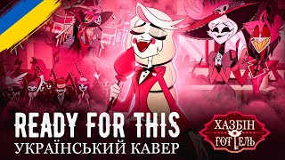 Hazbin Hotel - Ready For This (Ukr Cover)