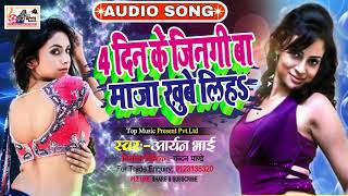 Char din ke jingi ba maja khube liha #Aryan Bhai -2020- ka new song super duper hit song jarur sune