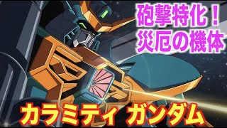 【カラミティガンダム】圧倒的な砲撃能力を持つ災厄の機体！『機動戦士ガンダムSEED』MS解説 GAT-X131 CALAMITY GUNDAM