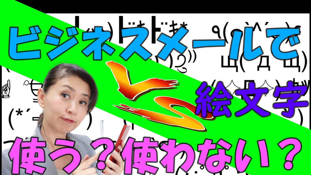 ビジネスメールで絵文字使う派？使わない派？どちらが常識・・・非常識