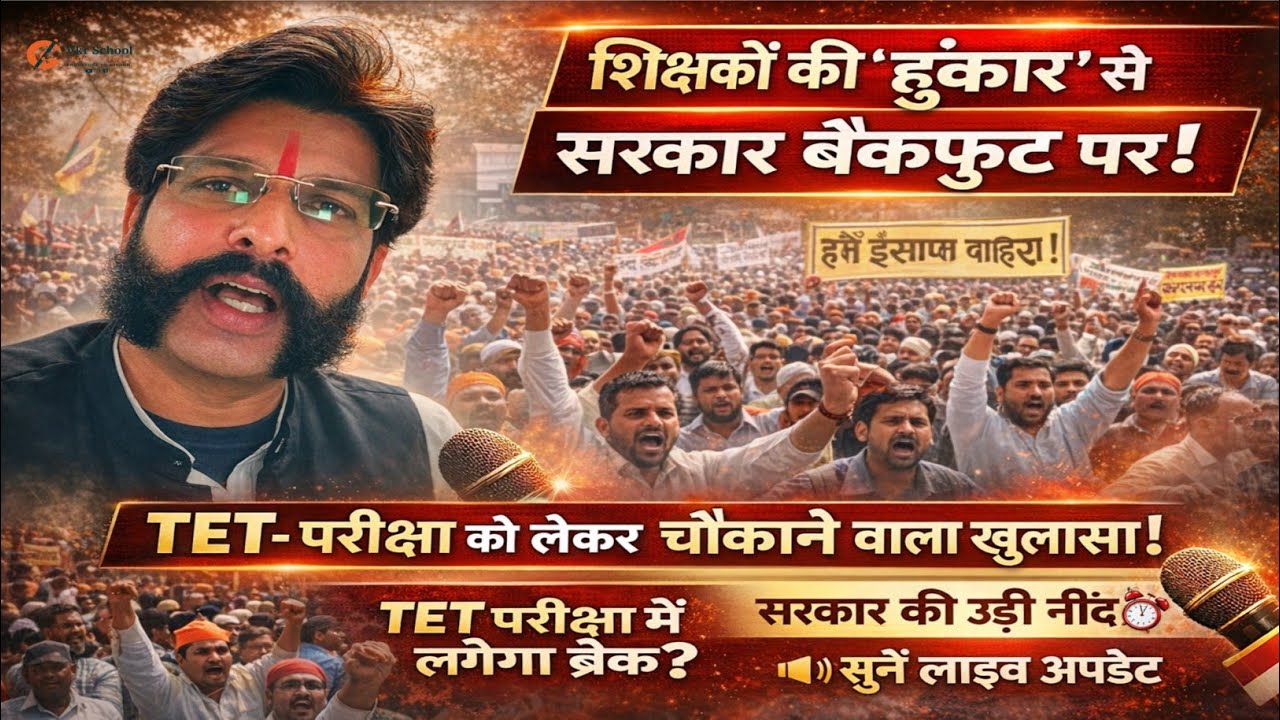TET पर चौंकाने वाला खुलासा | शिक्षकों की 'हुकार' से सरकार बैंकफुट पर | TET परीक्षा में लगेगा ब्रेक ?
